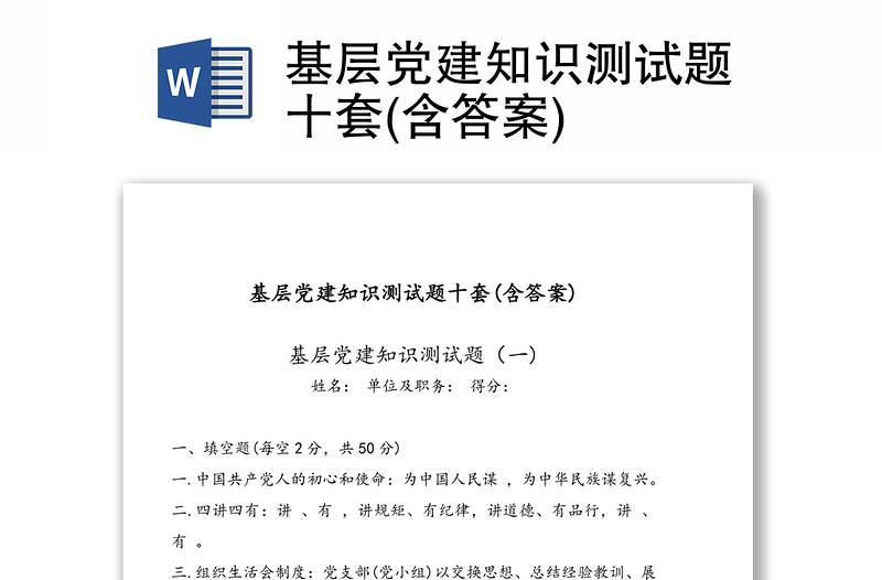 基層黨建知識(shí)測(cè)試題十套(含答案)
