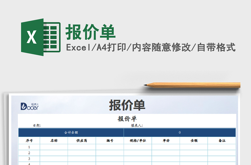 2022年報(bào)價(jià)單免費(fèi)下載
