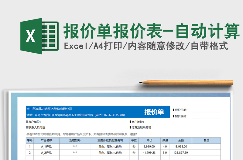 2021年报价单报价表-自动计算