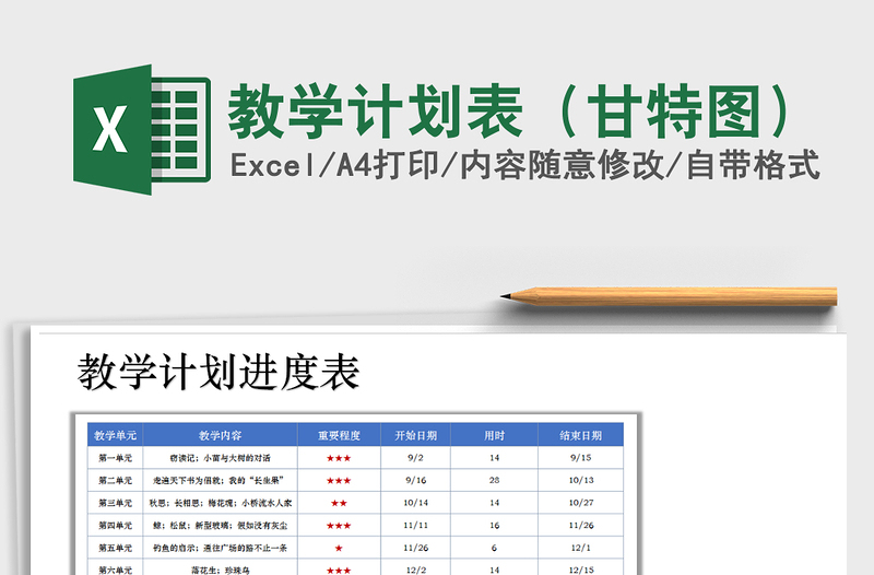 2021年教學計劃表(甘特圖)