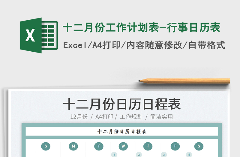 2021十二月份工作計劃表-行事日歷表免費下載