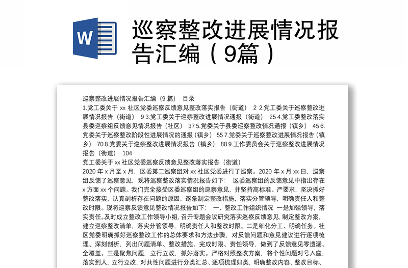 巡察整改進(jìn)展情況報(bào)告匯編(9篇)