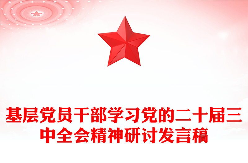 基層黨員干部學(xué)習(xí)黨的二十屆三中全會(huì)精神研討發(fā)言稿范文