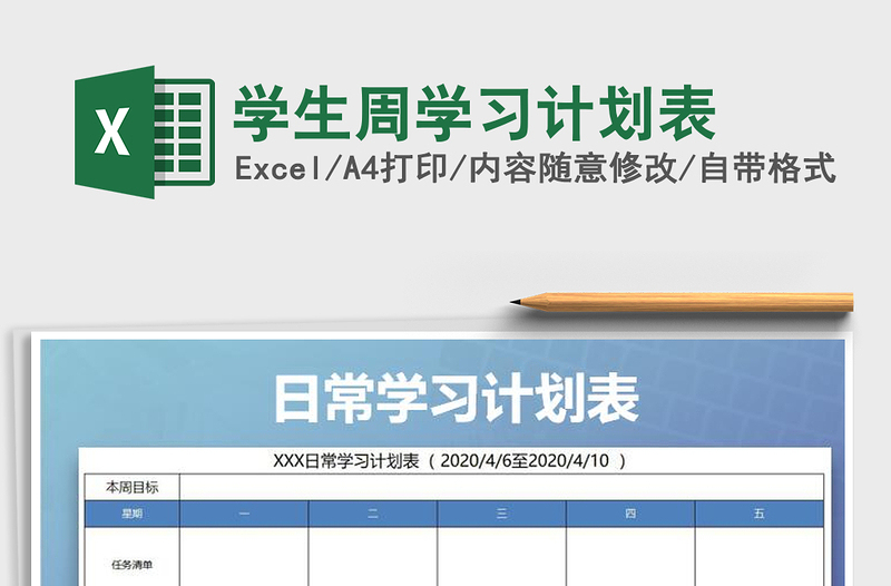 2022年學(xué)生周學(xué)習計劃表免費下載