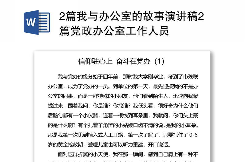 2篇我與辦公室的故事演講稿2篇黨政辦公室工作人員