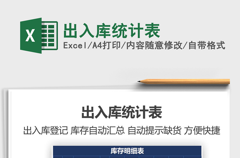 2021年出入庫(kù)統(tǒng)計(jì)表
