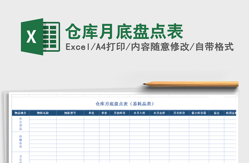 2021年倉(cāng)庫(kù)月底盤(pán)點(diǎn)表