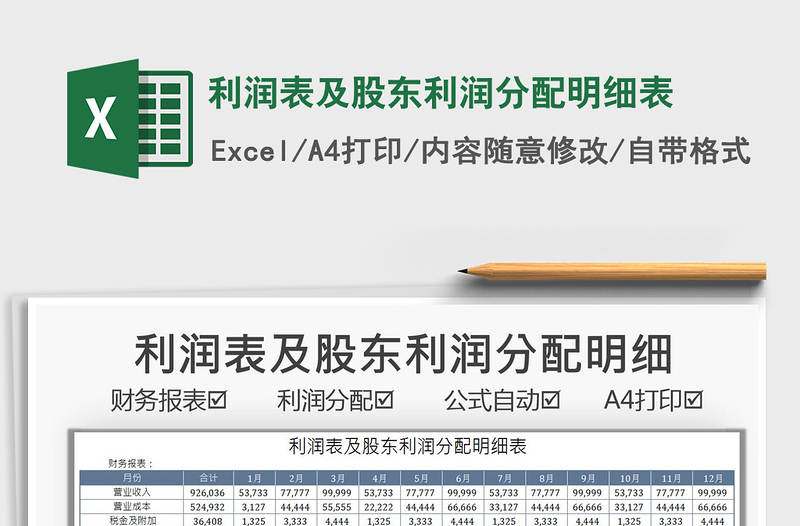 2022利润表及股东利润分配明细表免费下载