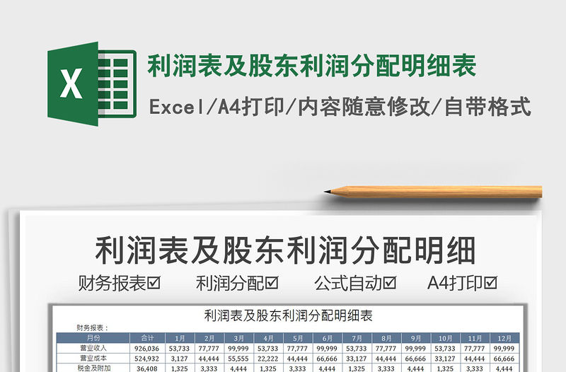 2022利潤(rùn)表及股東利潤(rùn)分配明細(xì)表免費(fèi)下載