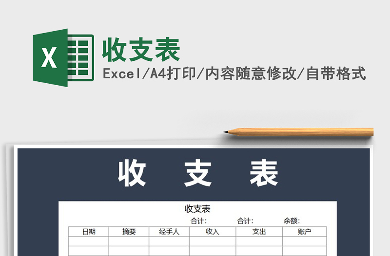 2022年收支表免費下載