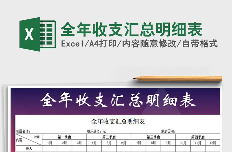 2021年全年收支匯總明細(xì)表