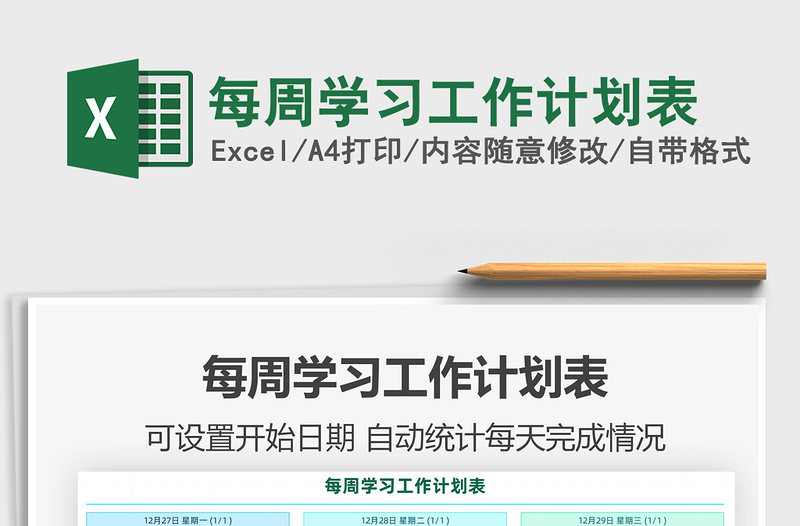 2022每周學(xué)習(xí)工作計(jì)劃表免費(fèi)下載
