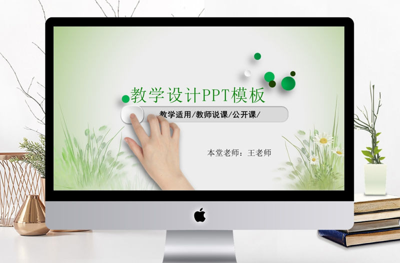 簡約清新教育培訓教學設計公開課PPT模板