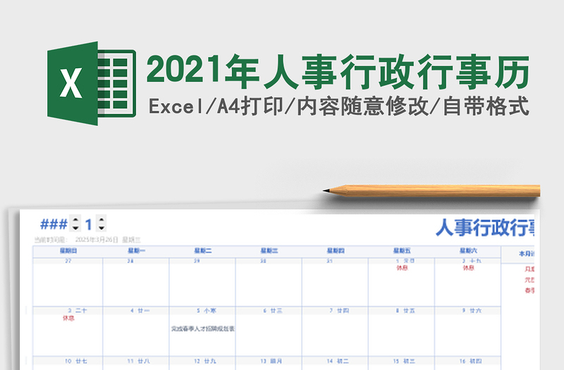 2021年人事行政行事歷