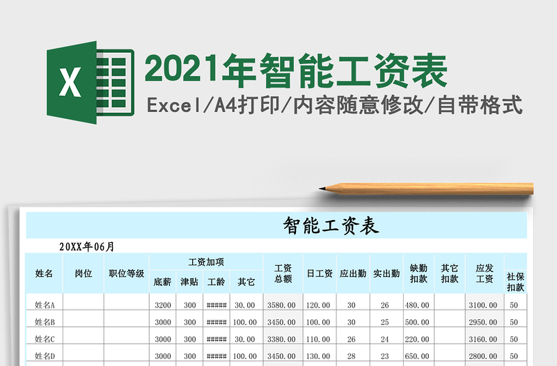 2021年智能工資表