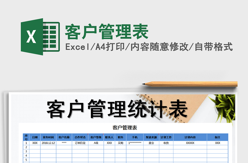 2021年客戶管理表