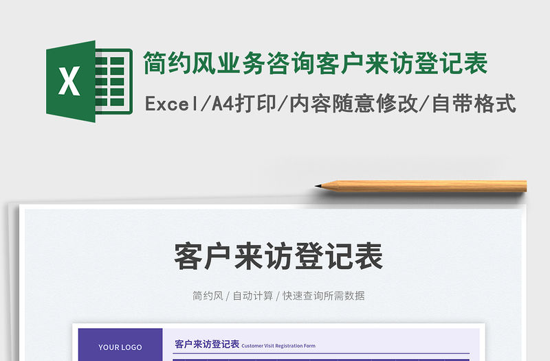 簡約風業務咨詢客戶來訪登記表