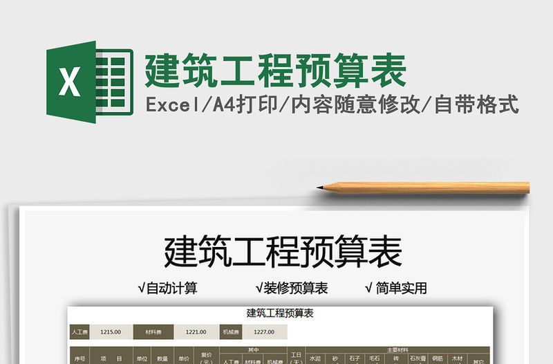 2021建筑工程預算表免費下載