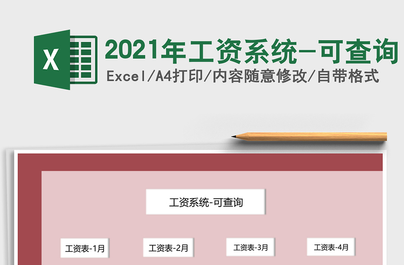 2021年工資系統(tǒng)-可查詢