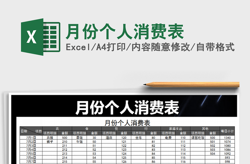 2021年月份個人消費表