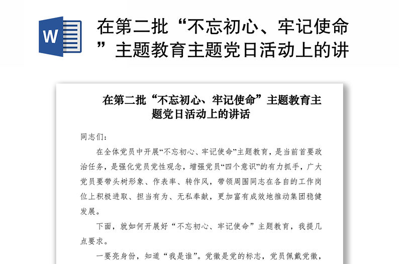 2021在第二批“不忘初心、牢記使命”主題教育主題黨日活動上的講話