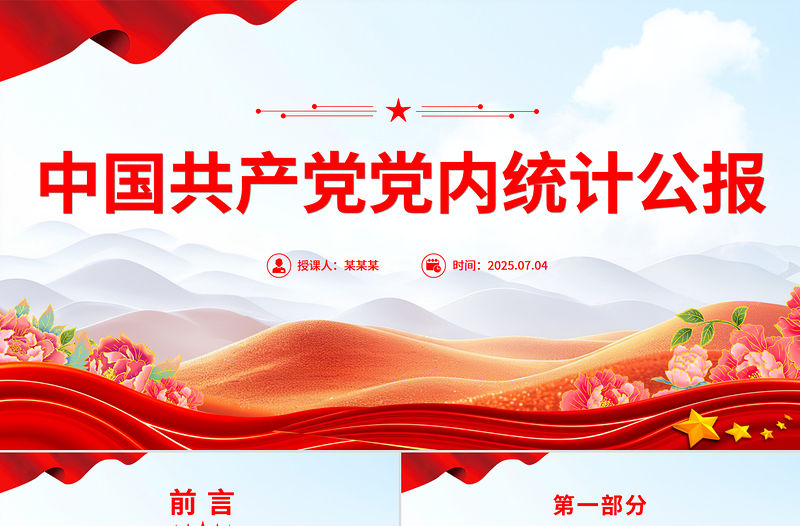 一圖速覽中國共產黨黨內統計公報PPT課件