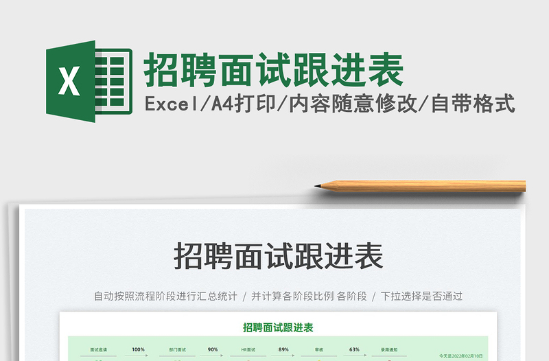 2022招聘面試跟進(jìn)表免費(fèi)下載