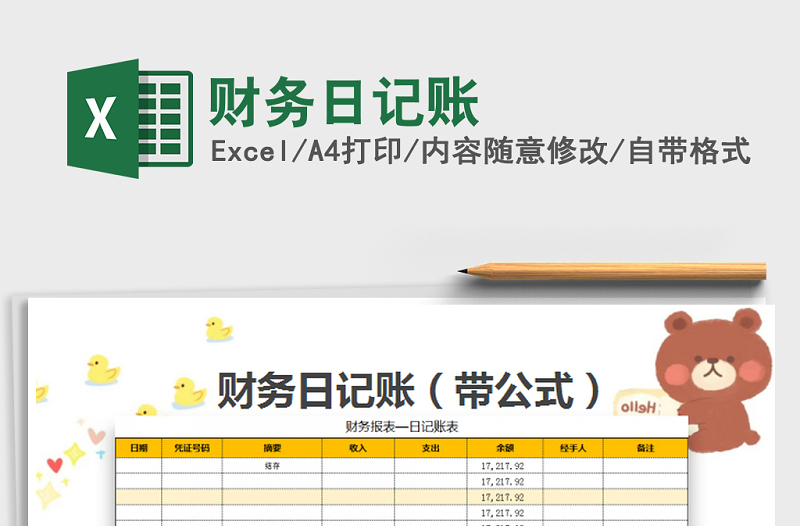 2022年財(cái)務(wù)日記賬免費(fèi)下載