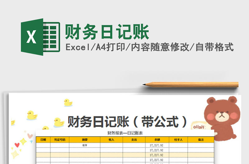 2022年財務日記賬免費下載
