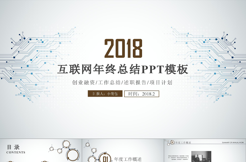 2018科技简约风工作总结PPT模板