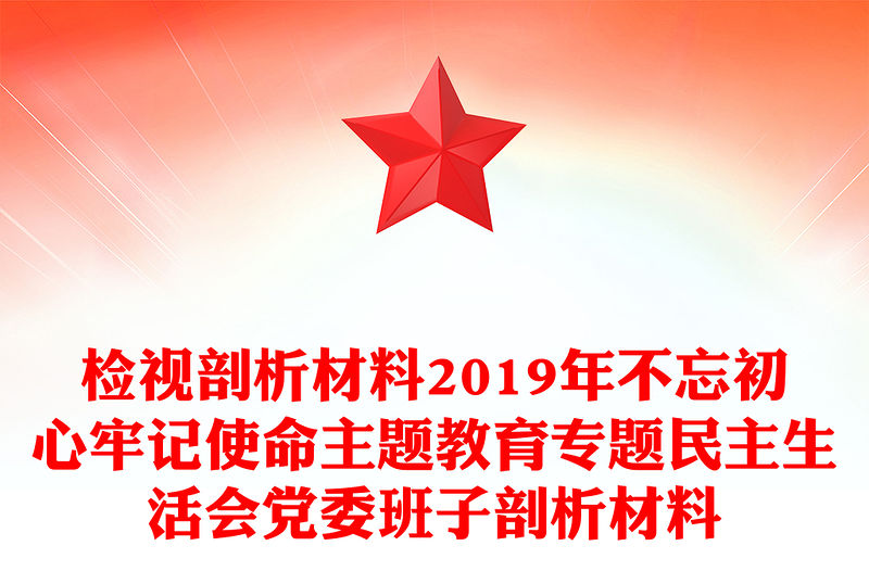 檢視剖析材料2019年不忘初心牢記使命主題教育專題民主生活會(huì)黨委班子剖析材料