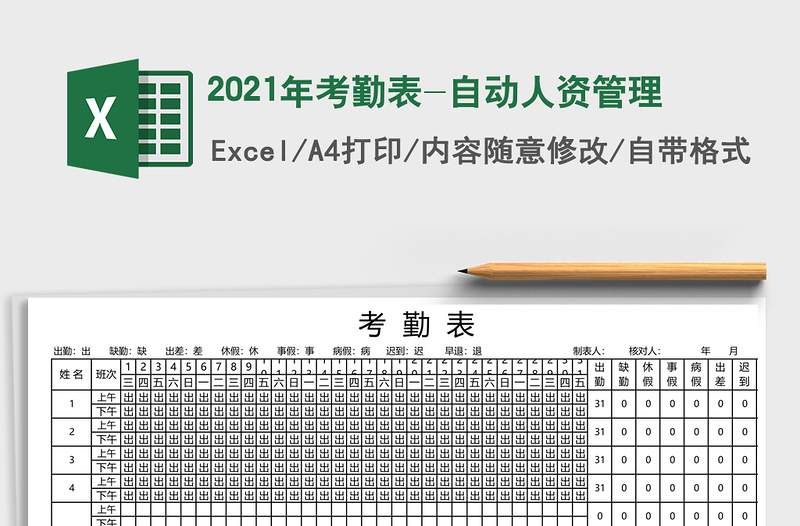 2021年考勤表-自動(dòng)人資管理