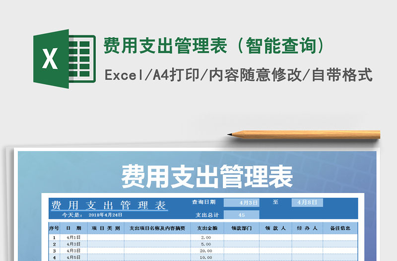 2022年費用支出管理表（智能查詢)免費下載