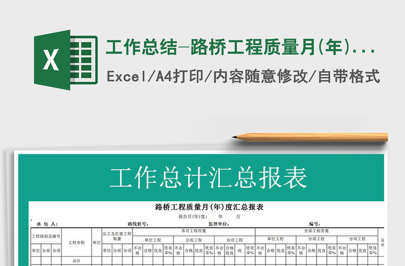 2021年工作總結(jié)-路橋工程質(zhì)量月(年)度匯總報表免費下載