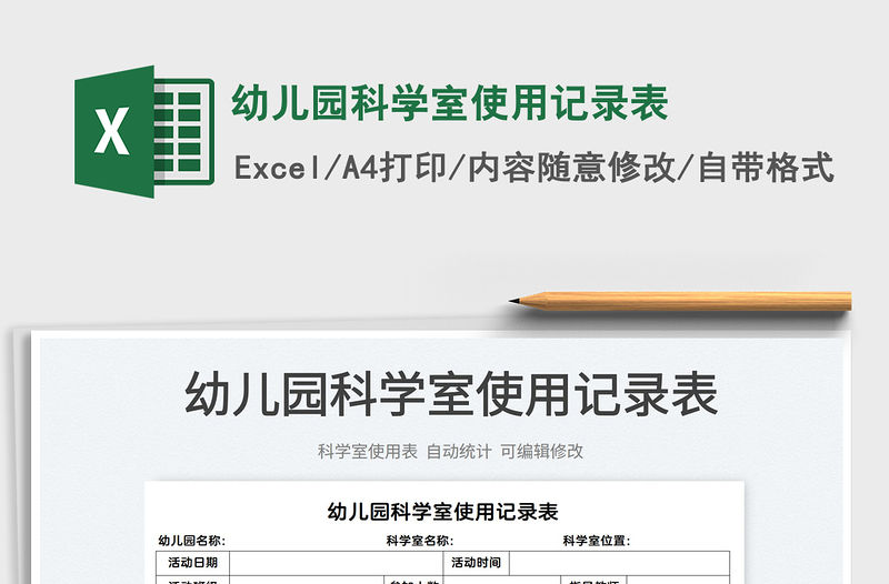 2022幼兒園科學室使用記錄表免費下載