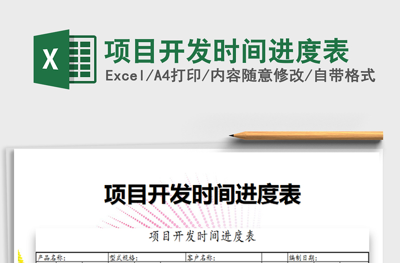 2021年項(xiàng)目開(kāi)發(fā)時(shí)間進(jìn)度表