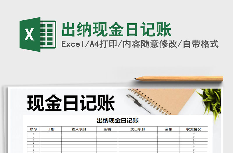 2021年出納現(xiàn)金日記賬