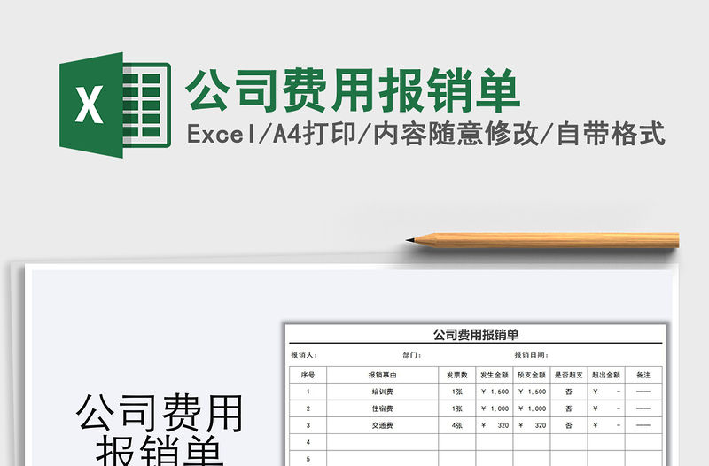 2021年公司費用報銷單