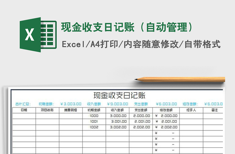 2021年现金收支日记账（自动管理）