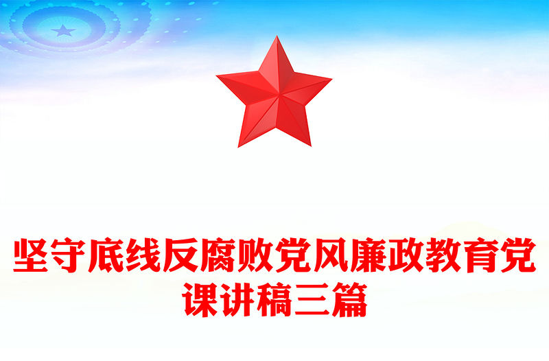 堅守底線反腐敗黨風廉政教育黨課講稿三篇