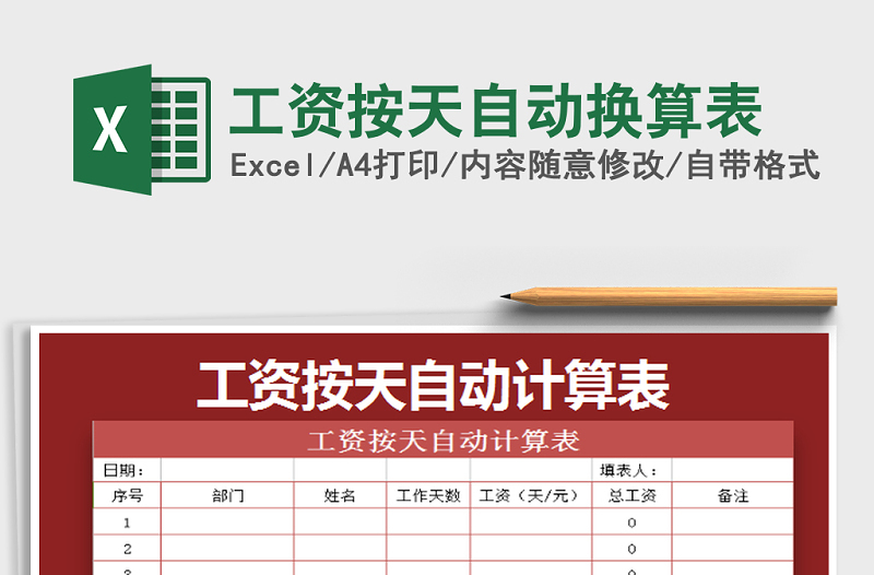 2022年工资按天自动换算表免费下载