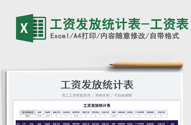 2022工資發(fā)放統(tǒng)計表-工資表免費下載