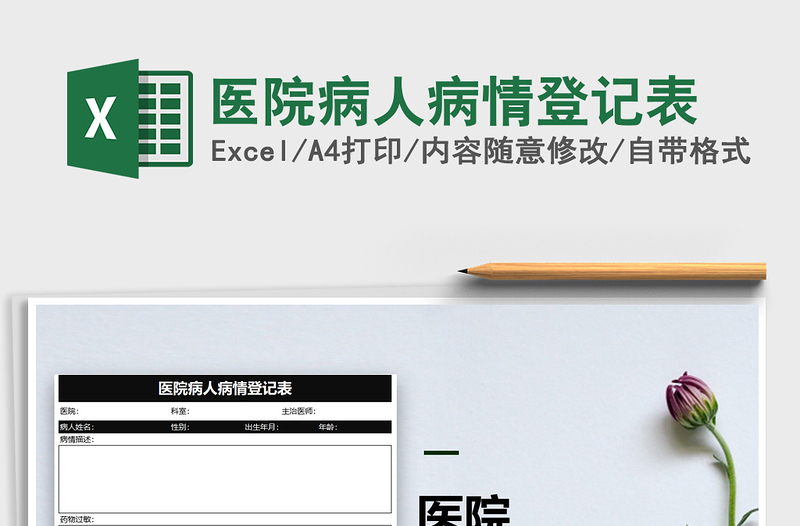 2021年醫(yī)院病人病情登記表免費下載