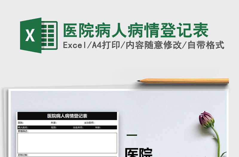 2021年醫院病人病情登記表免費下載