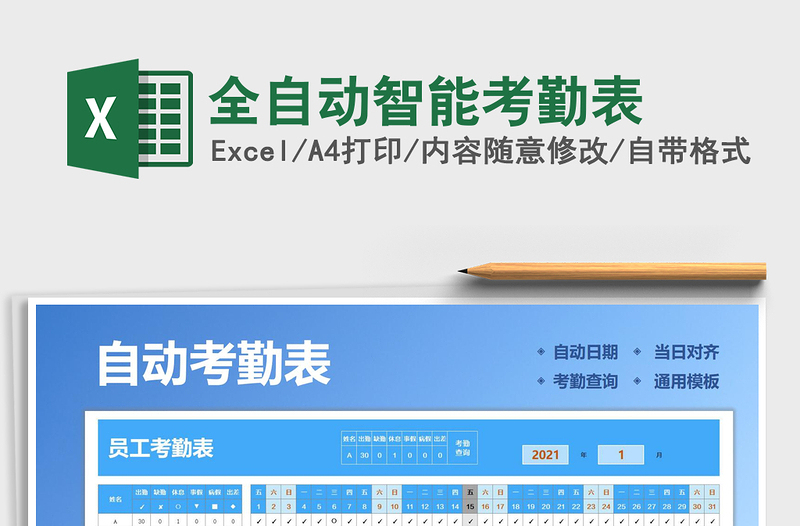 2021年全自動智能考勤表