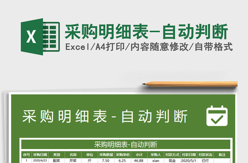 2021年采購明細表-自動判斷