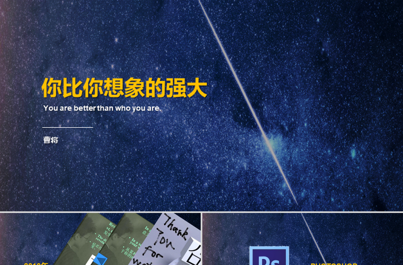 你比你想象的強(qiáng)大——自媒體人自我介紹ppt模板