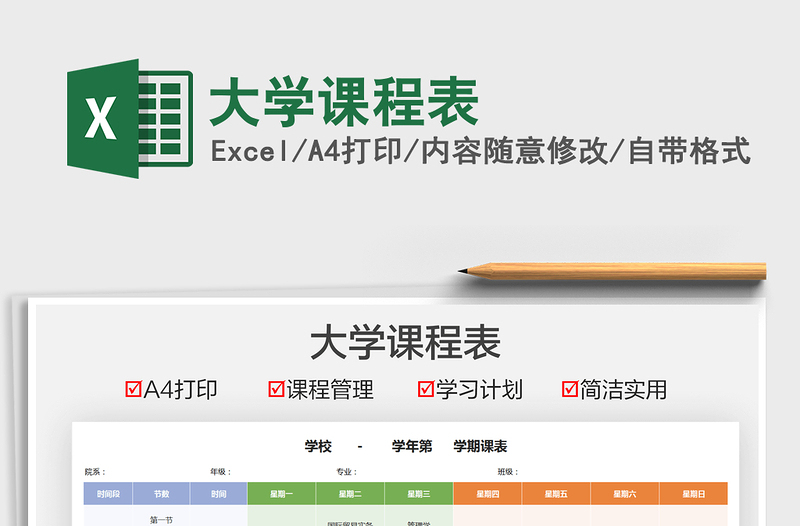 2021大学课程表免费下载