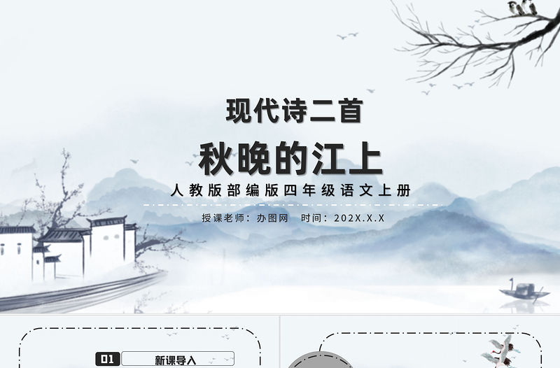 2022現代詩二首 秋晚的江上PPT簡約風第3課小學四年級語文上冊部編人教版教學課件