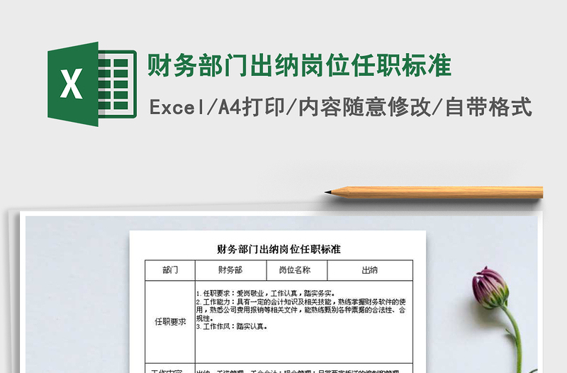 2021年財(cái)務(wù)部門(mén)出納崗位任職標(biāo)準(zhǔn)
